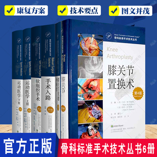 下肢 骨科标准手术技术丛书6册 膝关节置换术 运动医学 膝关节重建外科学 任选 软组织手术 手术入路 骨科外科手术 上肢 单本套装