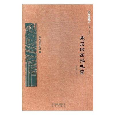 正版包邮 建筑世家样式雷 张宝章 书店 地方史志书籍