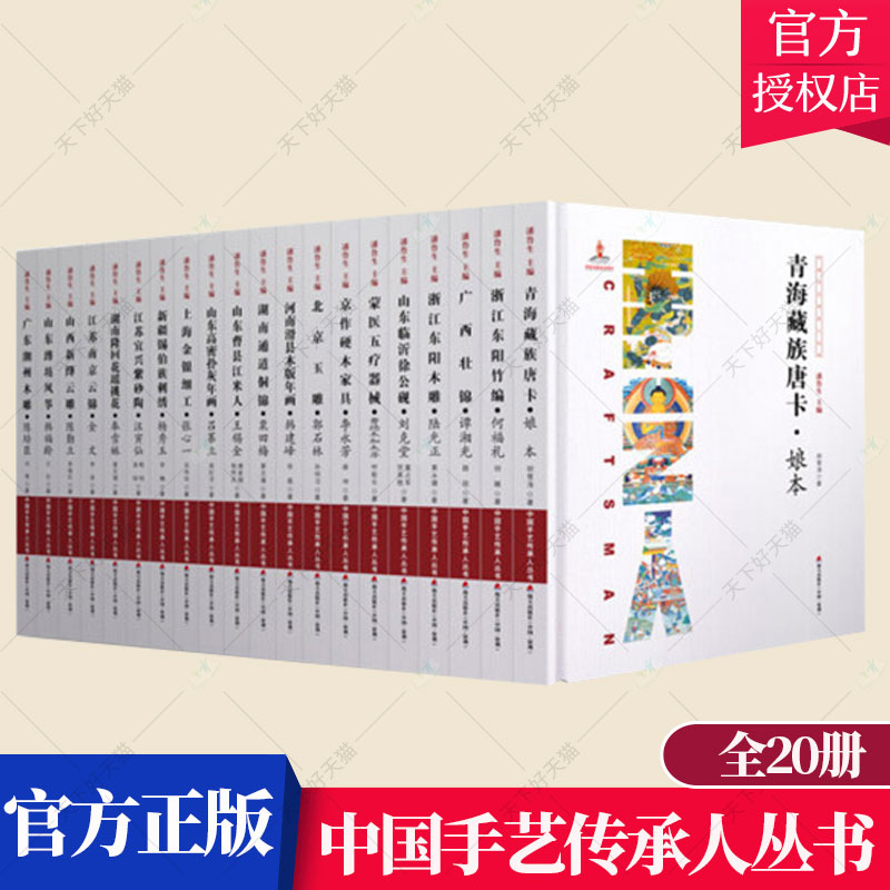 中国手艺传承人丛书全20册 要文瑾等著 湖南隆回花瑶挑花 奉雪妹 青海藏族唐卡 娘本河南滑县木版年画·韩建峰等 艺术文化书籍