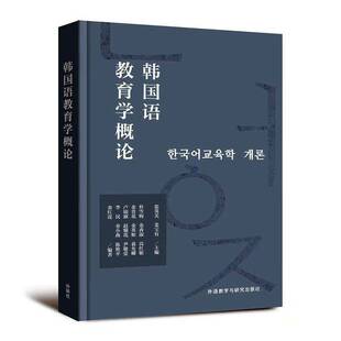 外语书籍 张英美 韩国语教育学概论 精