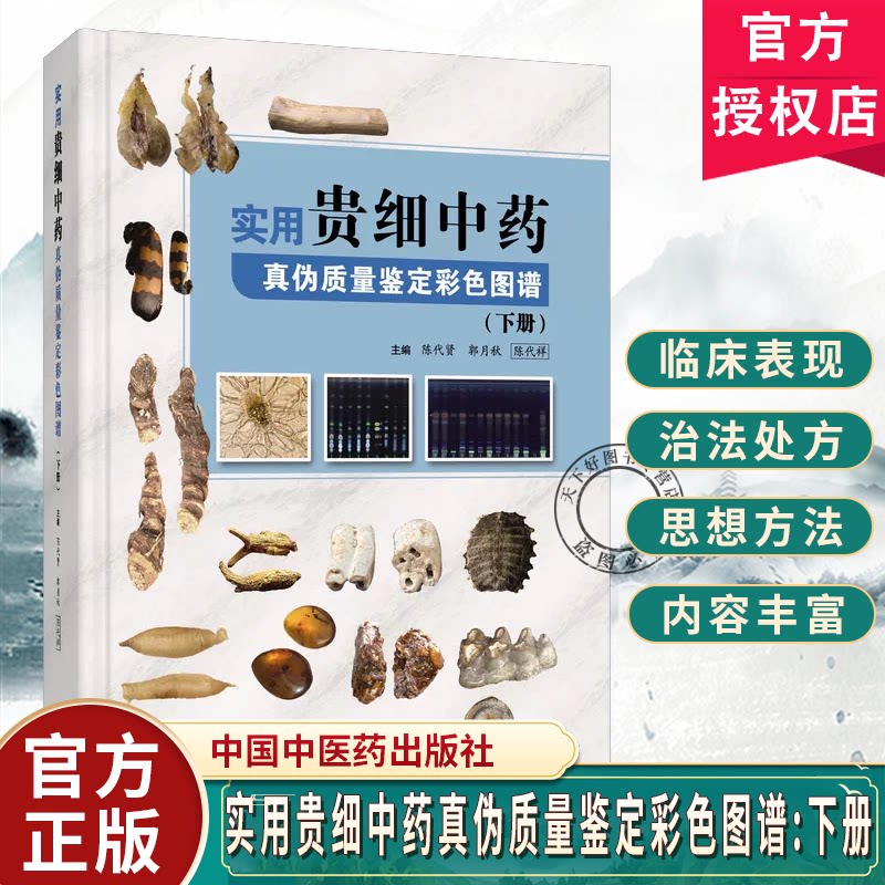 实用贵细中药真伪质量鉴定彩色图谱 下册 陈代贤郭月秋陈代祥 中国中医药出版社 9787524704768