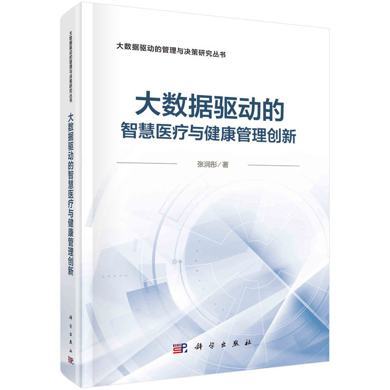 大数据驱动的智慧医疗健康管理创新 张润彤 编著 医药卫生书籍 9787030678607 科学出版社