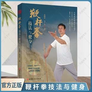 鞭杆拳 鞭杆拳技法与健身 北京科学技术 含光盘 鞭杆拳技法与健身百科全书 武术 附赠210分钟完整教学视频 一部简明