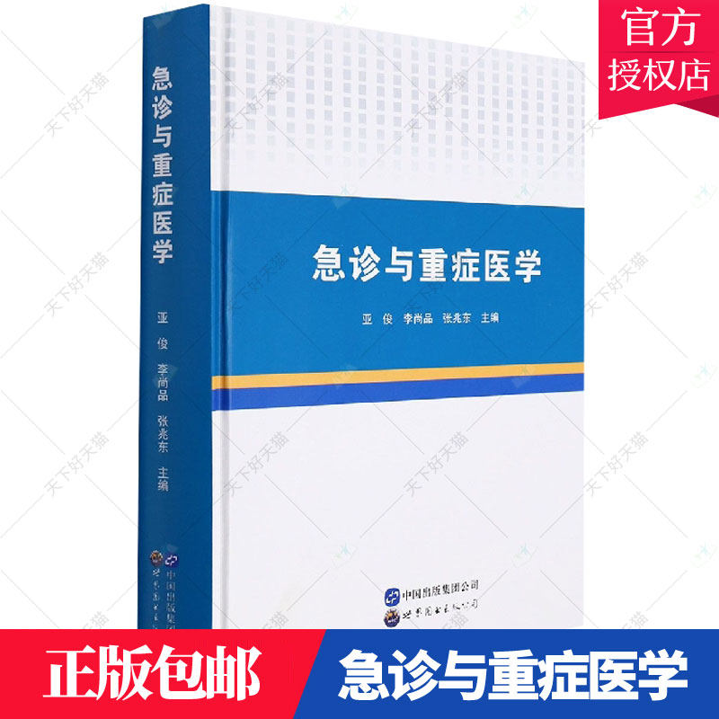 正版包邮 急诊与重症医学亚俊 急病诊疗医学院校教材险症诊疗医医药卫生 世界图书出版有限公司 9787519287771 书籍