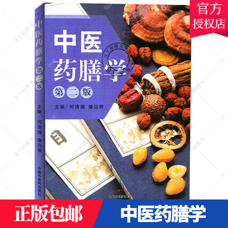 正版包邮 中医药膳学-第二版 何清湖 主编 营养煲汤炖汤养生汤四季养生茶酒中医药膳学膳食谱疗速查手册大全书籍 中国中医药出版社
