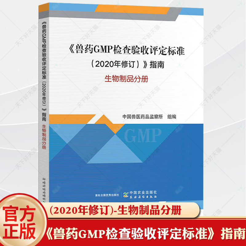 《兽药GMP检查验收评定标准(2020年修订)》指南 生物制品分册 中国兽医药品监察所 中国农业出版社 9787109312791