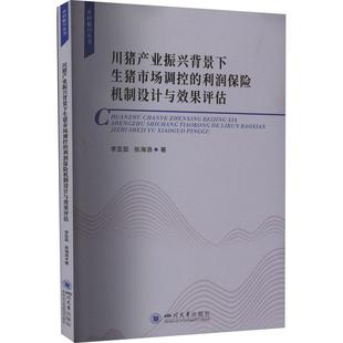 川猪产业振兴背景下生猪市场调控 经济书籍 利润保险机制设计与效果评估李亚茹