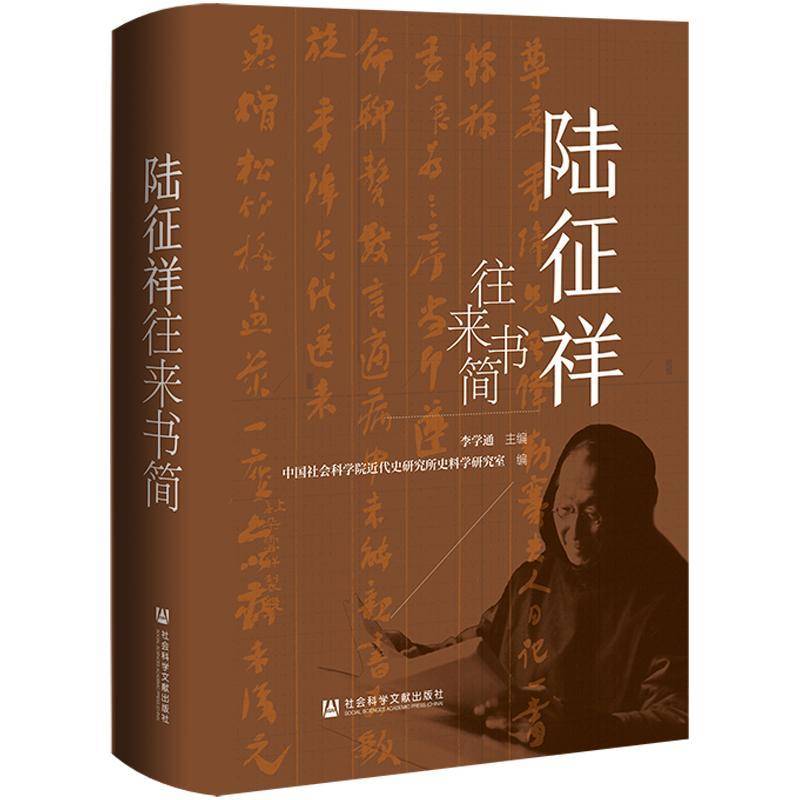 陆征祥往来书简李学通 传记书籍