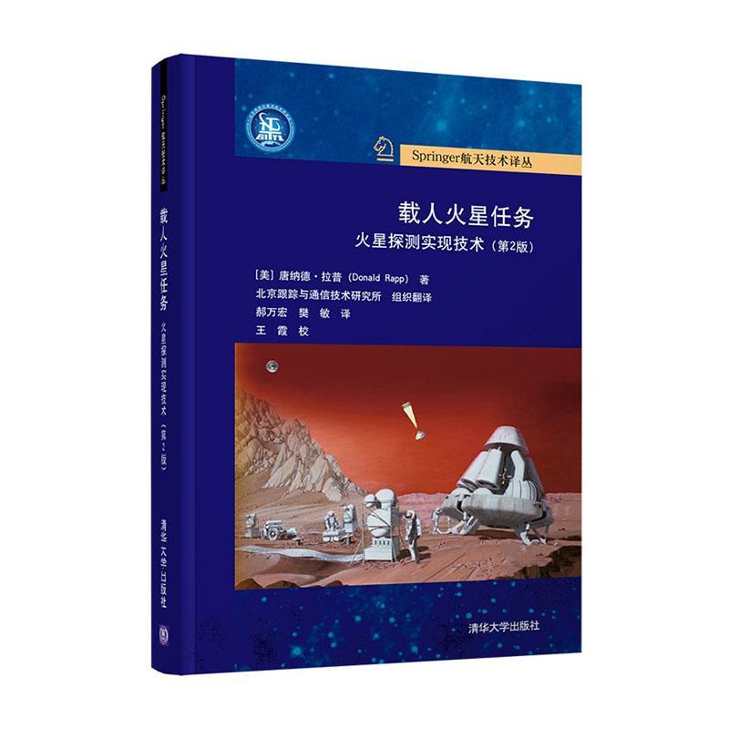 载人火星任务:火星探测实现技术唐纳德·拉普普通大众火星探测自然科学书籍