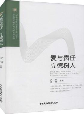 爱与责任立德树人/中国传媒大学MBA育人商科教育模式系列丛书严威本科及以上研究生教育思想政治教育研究中国社会科学书籍