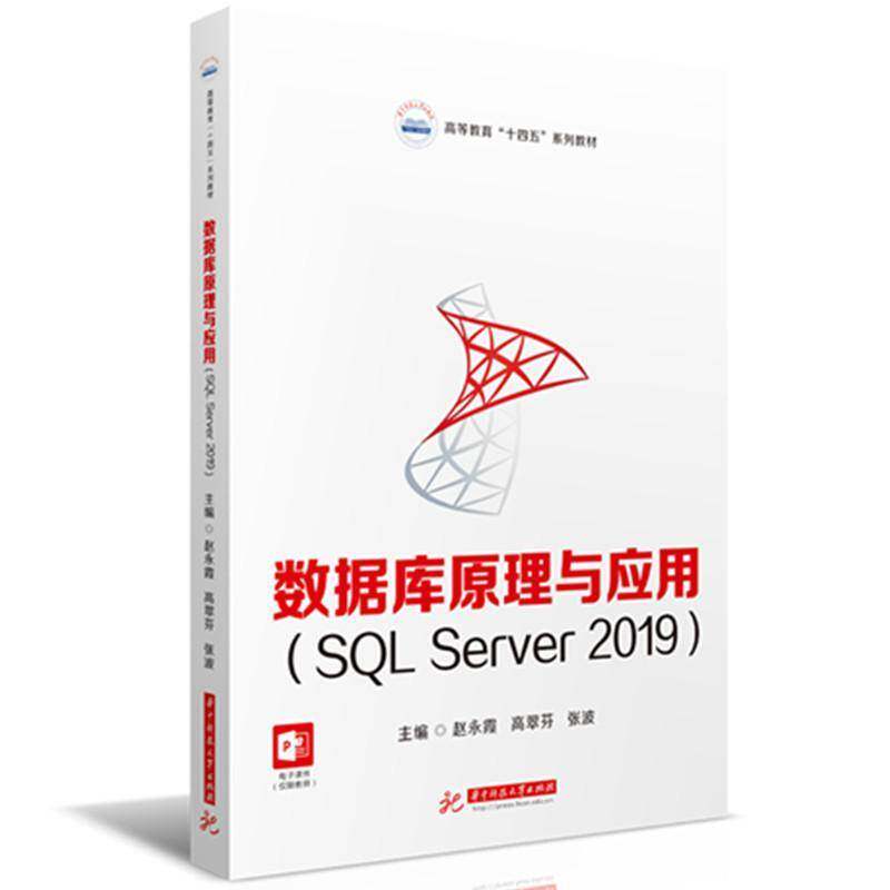 数据库原理与应用(SQL Server 2019)赵永霞  计算机与网络书籍