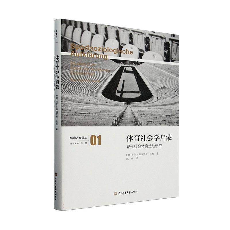 体育社会学启蒙:现代社会体育运动研究卡尔_海因里希·贝特 体育书籍