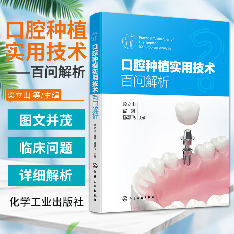 正版 口腔种植实用技术百问解析 口腔实用技术系列丛书 口腔医学临床工作遇到的100个问题回答解析 口腔临床从业人员参考书