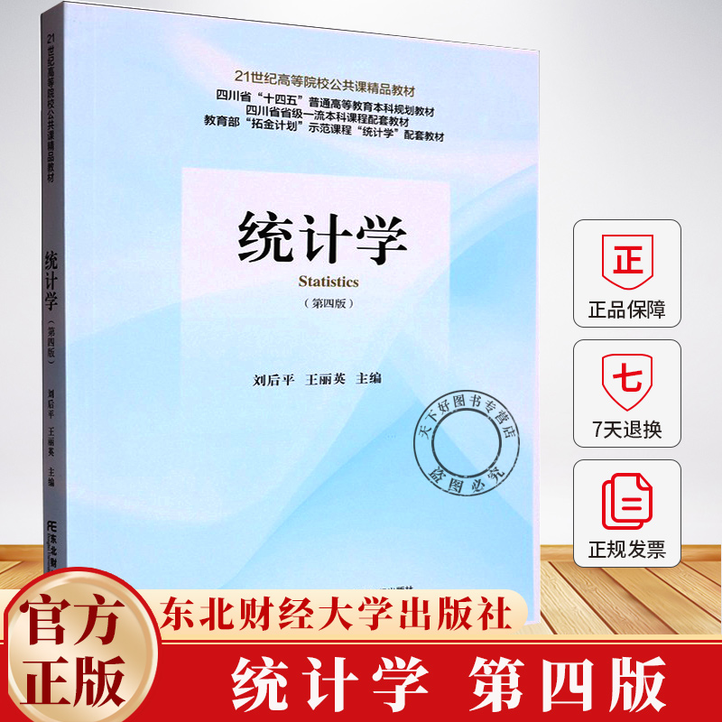 统计学 第四版4版 刘后平 王丽英主编 9787565455902 东北财经大学出版社