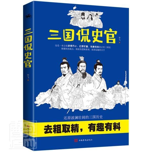 正版包邮 三国侃史官9787511385970 李飞中国华侨出版社历史中国历史三国时代通俗读物普通大众书籍