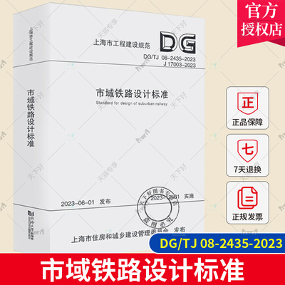 正版包邮 DG/TJ 08-2435-2023 市域铁路设计标准 上海市工程建设规范 同济大学出版社 9787576510881
