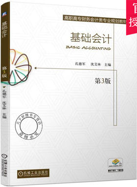 正版包邮 基础会计 孔德军沈艾林 书店 双色印刷高职高专财务会计专业基础会计课程的教材也可供在职财会人员阅读与参考 机械工业
