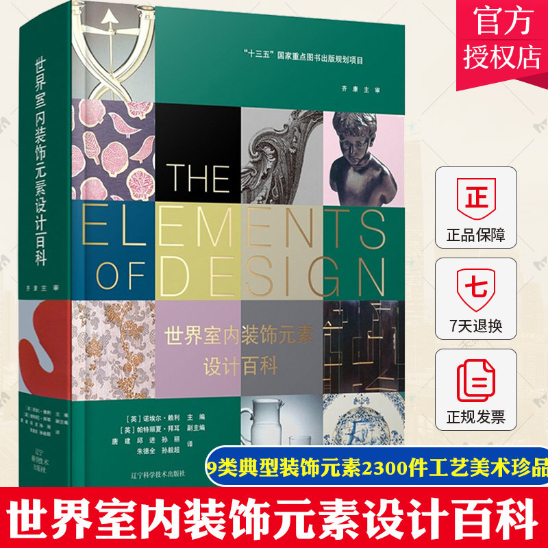 正版包邮】世界室内装饰元素设计百科 [英]诺埃尔·赖利 主编 艺术美术设计室内设计装修装饰元素设计师工具书 辽宁科技出版社