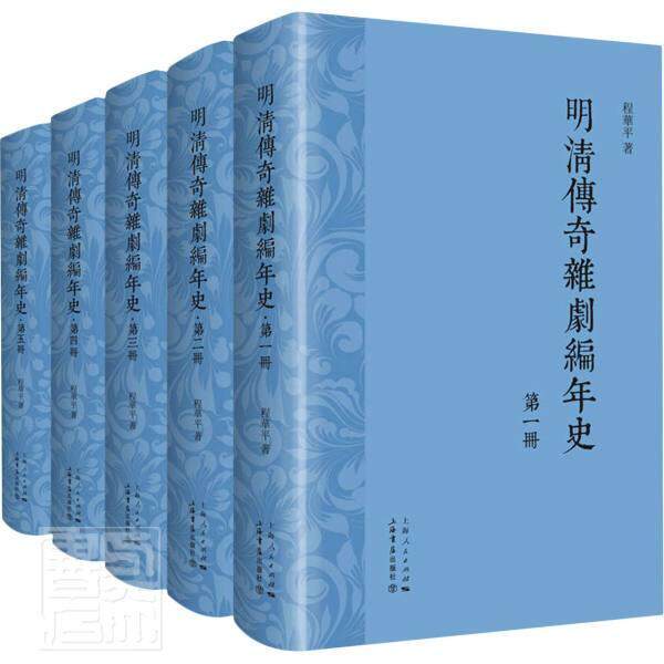 正版包邮 明清传奇杂剧编年史(全5册)(精装本9787545818123 程华平上海书店出版社艺术传奇剧杂剧戏剧史中国明清时代普通大众书