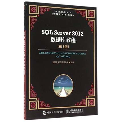 SQL Server 2012数据库教程郑阿奇青年 教材书籍