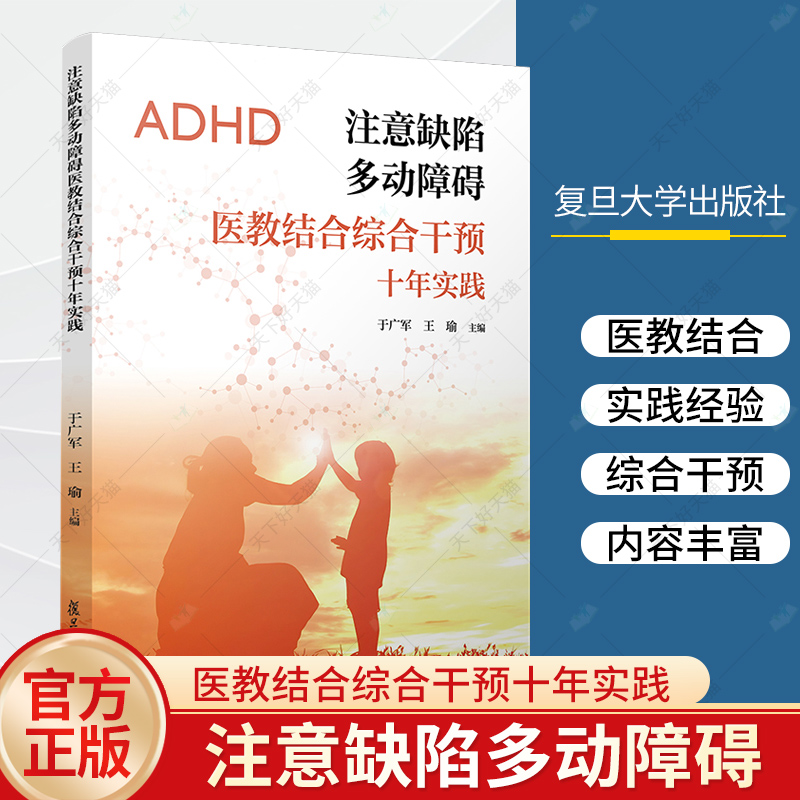 注意缺陷多动障碍医教结合综合干预十年实践 于广军 王瑜 复旦大学出版社 儿童多动症诊疗识别不同年龄阶段的多动障碍给予治疗书籍