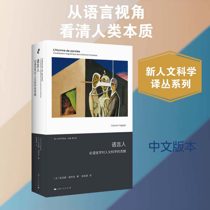 语言人:论语言学对人文科学的贡献:contribution linguistique aux sciences humaines克洛德·海然热è  图书书籍