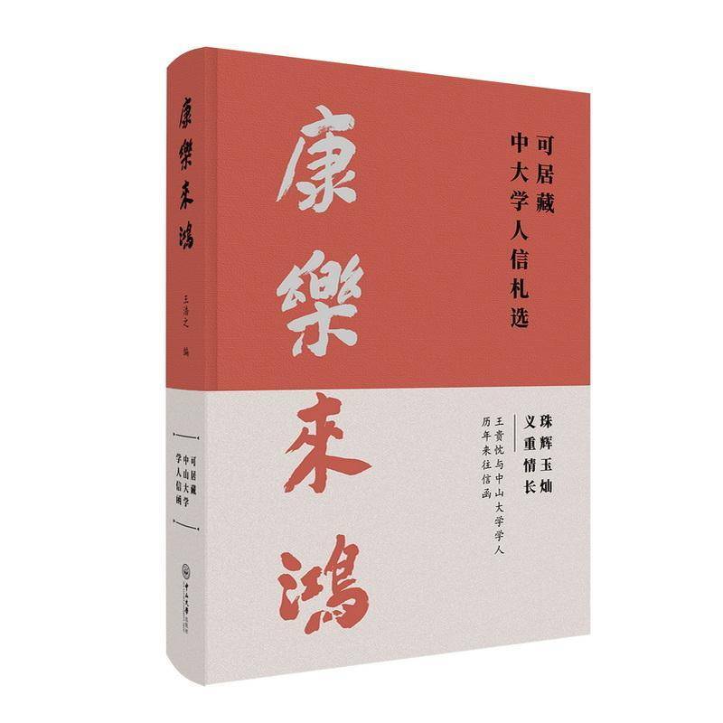 康乐来鸿：可居藏中大学人信札选王浩之  图书书籍