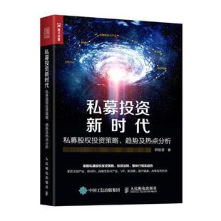 郭佳莹人民邮电出版 正版 趋势及9787115507969 私募投资新时代：私募股权投资策略 社经济股权投资基金研究中国普通大众书 包邮