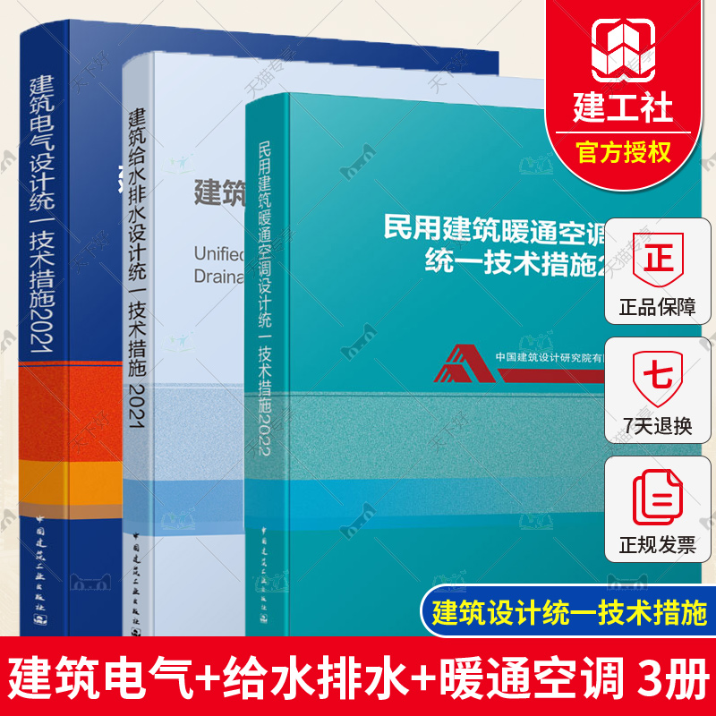 正版包邮 3册建筑给水排水统一技术措施2021+建筑电气设计统一技术措施2021+民用建筑暖通空调设计统一技术措施2022中国建筑工业