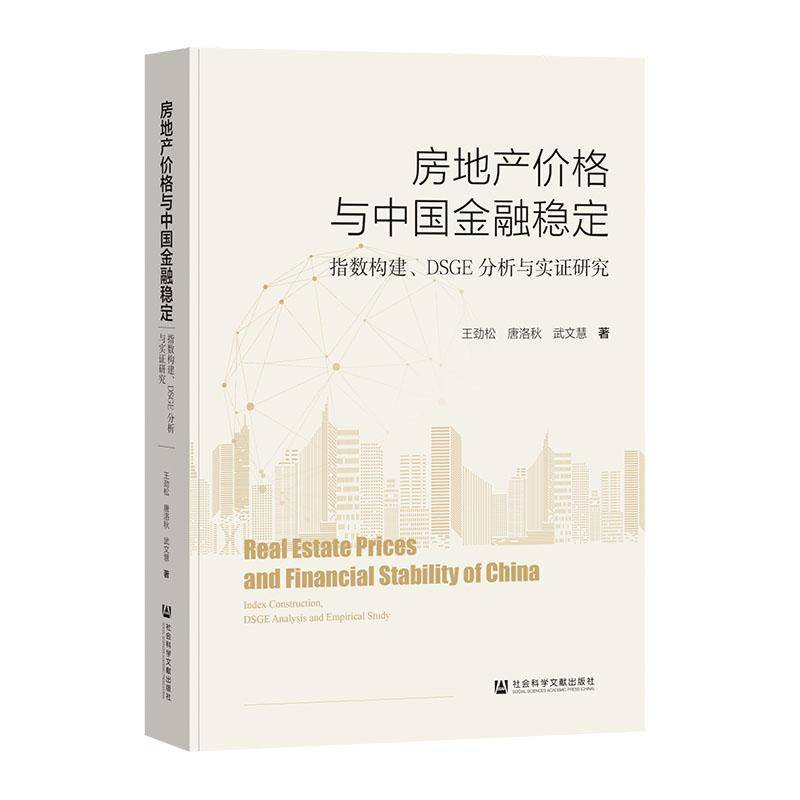 房地产价格与中国金融稳定:指数构建、DSGE分析与实证研究:index construction,DSGE analysis and empirical st王劲松 经济书籍