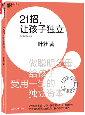 21招让孩子独立 叶壮 做聪明父母培养孩子生活习惯社交能力好妈妈胜过好老师家庭教育书籍正面管教规矩孩子爱与自由书籍教育孩子