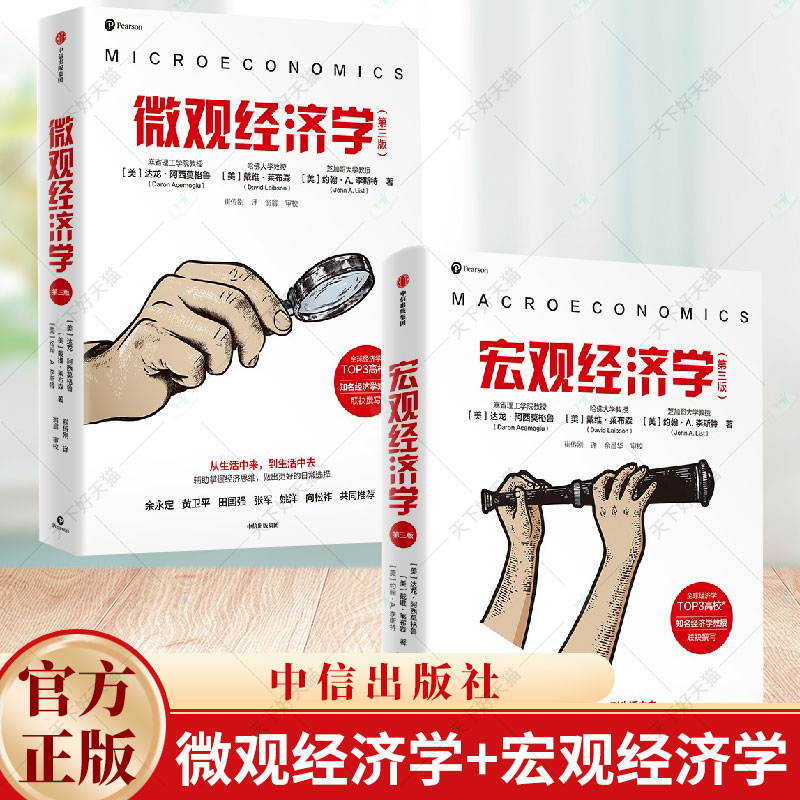 2册】微观经济学(第3版)+宏观经济学(第3版) (美)达龙·阿西莫格鲁,(美)戴维·莱布森,(美)约翰·A.李斯特 著 崔传刚 译 中信