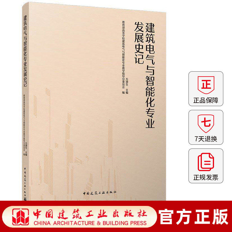 建筑电气与智能化专业发展史记 方潜生主编 中国建筑工业出版社 9787112329649