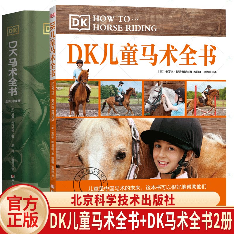任选2册】DK儿童马术全书+DK马术全书  马术运动教学训练指导 马术姿势动作训练培训教材 马术教练骑乘技术越野赛舞步技巧教程书籍