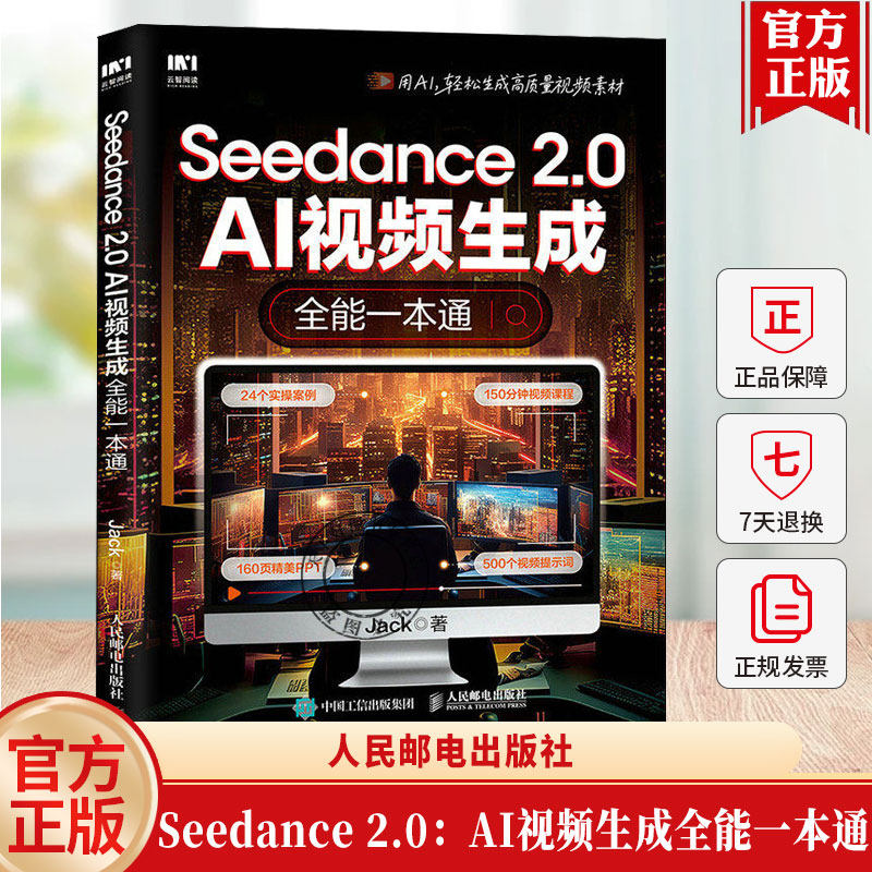 Seedance 2.0:AI视频生成全能一本通 Jack 著 用AI轻松生成高质量视频素材书籍 人民邮电出版社9787115695666