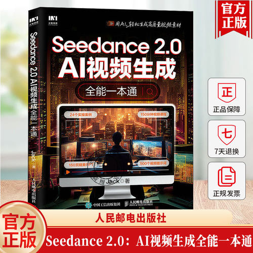 Seedance 2.0:AI视频生成全能一本通 Jack 著 用AI轻松生成高质量视频素材书籍 人民邮电出版社9787115695666