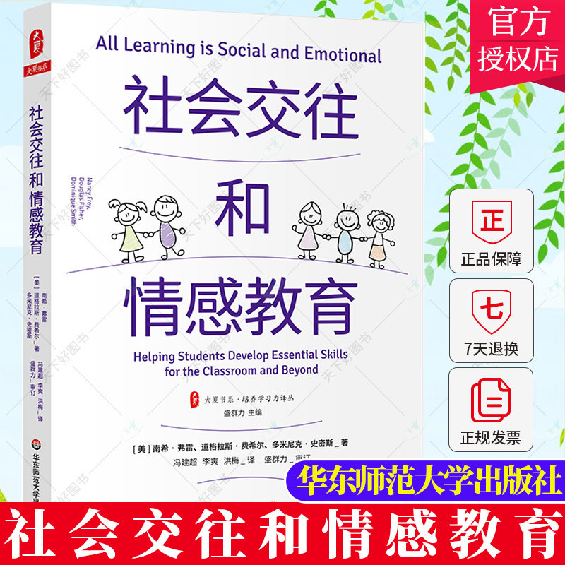 正版 社会交往和情感教育 大夏书系 培养学习力译丛 教育领导学 情绪调节 认知管理 学困生教学9787576022933华东师范大学出版社
