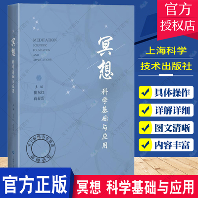 正版 冥想 科学基础与应用 崔东红 蒋春雷 心理学书籍精神疗法 冥想训练操作科普读物 内观冥想 上海科学技术出版社9787547852545