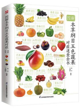 图解本草纲目五色蔬果对症速查全书 蔬菜水果食疗养生法科普百科书籍 常见80余种蔬果营养成分 药用价值药膳中的应用 健康饮食指导