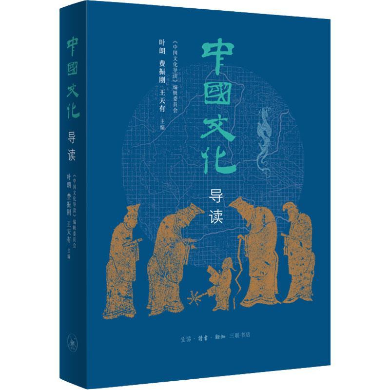 正版新书 中国文化导读 2022年版 叶朗 费振刚等主编 中国文化基础读本 中国文化发展的历史脉络 中国文化的堂奥