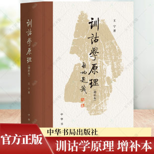 训诂学原理 增补本 王宁著 一本关于训诂学的相关原理及其应用的学术专著 9787101162929 中华书局