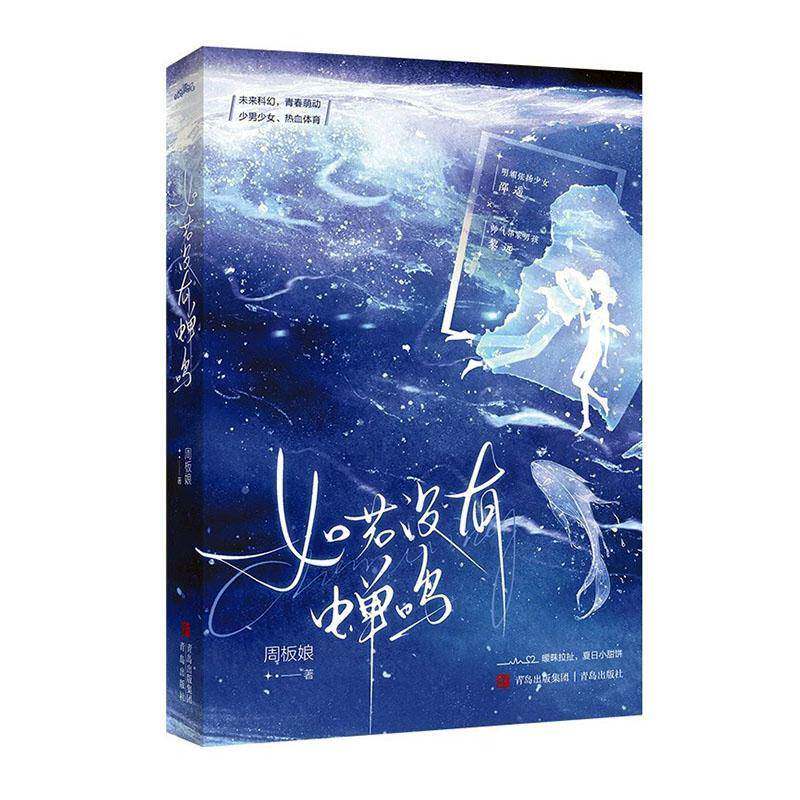 如若没有蝉鸣周板娘  小说书籍