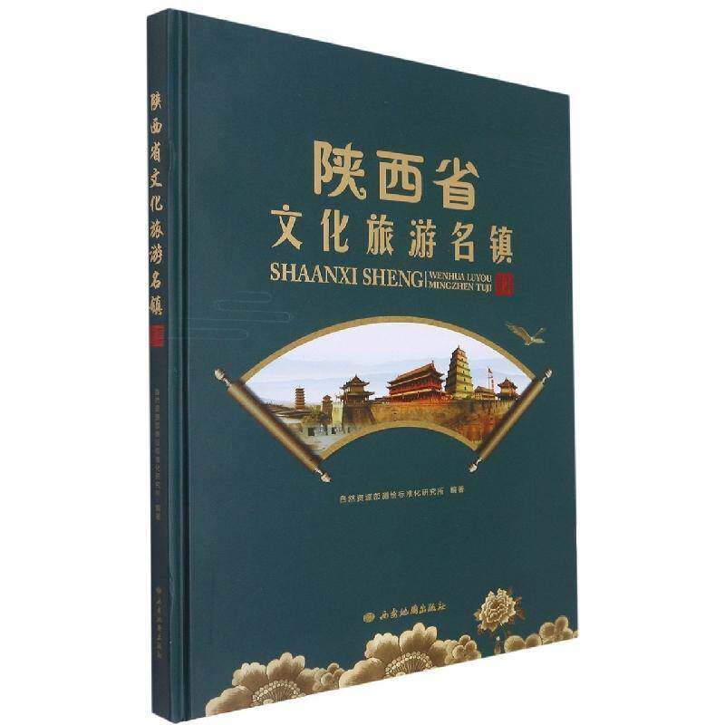 陕西省文化旅游名镇图集自然资源部测绘标准化研究所  旅游地图书籍