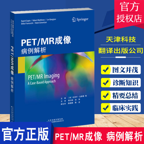 PET/MR成像 病例解析 PET MR成像在各系统病变中的应用 涵盖肌骨系统等 拉杰什古普塔著 黄云超 孙华主译 天津科技翻译出版公司
