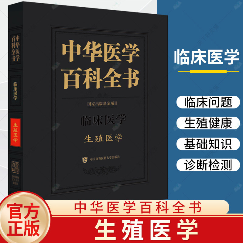 正版 中华医学百科全书 临床医学 生殖医学 郁琦主编 医学百科书籍 生殖医学书籍 9787567922969 中国协和医科大学出版社