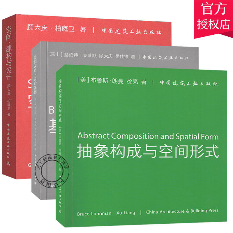 空间建构与设计+ 基础设计设计基础+抽象构成与空间形式3册城市住宅中心室内设计成果中英文对照练时尚建筑空间研究考试书籍