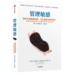 正版包邮 管理敏感9787521728682 全弘镇中信出版集团股份有限公司励志与成功感受通俗读物普通大众书籍