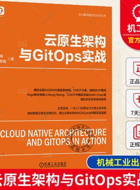 正版包邮 云原生架构与GitOps实战 王炜 张思施 容器镜像 核心技术 复用构建缓存 服务配置管理 持续集成 工作流 发布策略