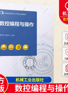 正版包邮 数控编程与操作 潘红恩 郎旭东 高等职业教育数控技术专业教材书籍 数控加工程序编制9787111723745 机械工业出版社