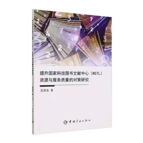 提升国家科技图书文献中心（NSTL）资源与服务质量的对策研究吴育良  社会科学书籍